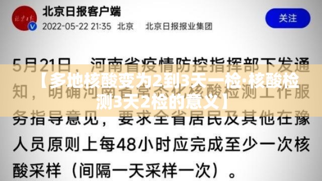 【多地核酸变为2到3天一检·核酸检测3天2检的意义】 【多地核酸变为2到3天一检·核酸检测3天2检的意义】