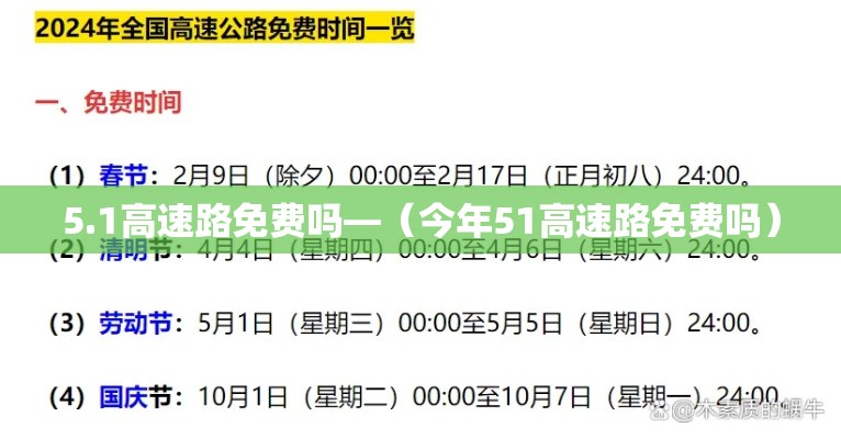 5.1高速路免费吗—（今年51高速路免费吗）