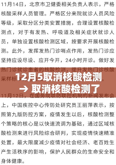 12月5取消核酸检测 → 取消核酸检测了吗