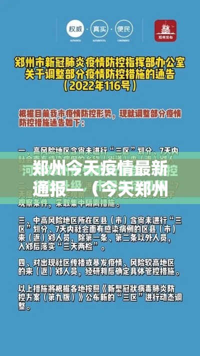 郑州今天疫情最新通报—(今天郑州疫情速报) 郑州今天疫情最新通报—(今天郑州疫情速报)