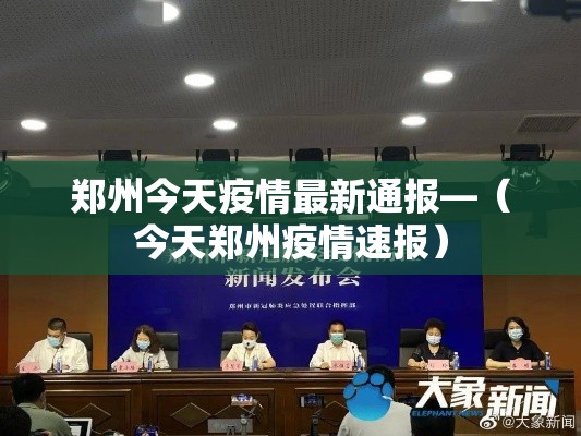 郑州今天疫情最新通报—(今天郑州疫情速报) 郑州今天疫情最新通报—(今天郑州疫情速报)