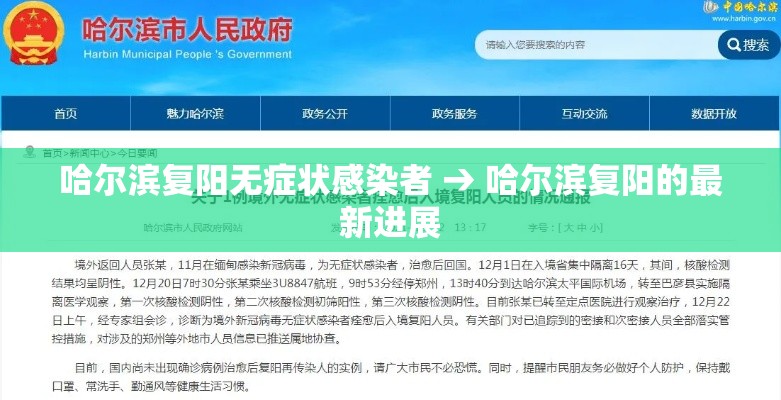 哈尔滨复阳无症状感染者 → 哈尔滨复阳的最新进展