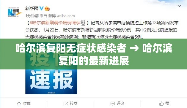 哈尔滨复阳无症状感染者 → 哈尔滨复阳的最新进展