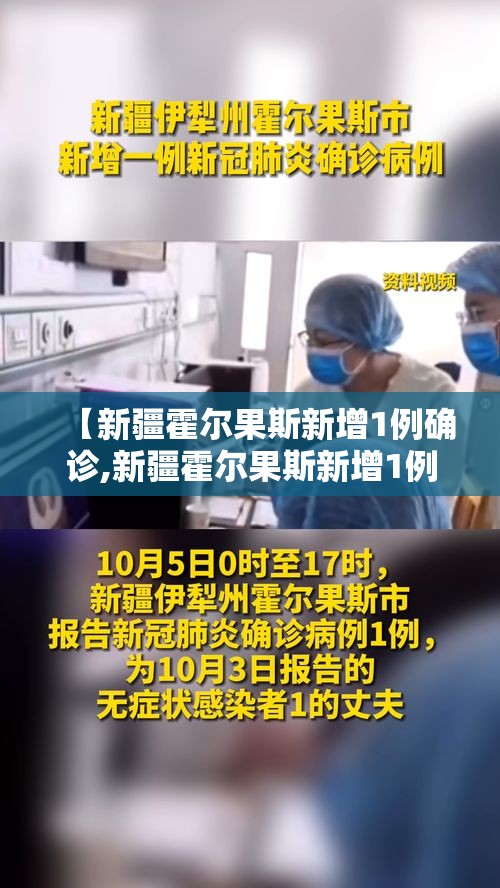 【新疆霍尔果斯新增1例确诊,新疆霍尔果斯新增1例确诊病例】 【新疆霍尔果斯新增1例确诊,新疆霍尔果斯新增1例确诊病例】