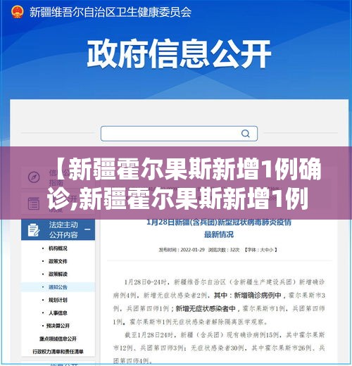 【新疆霍尔果斯新增1例确诊,新疆霍尔果斯新增1例确诊病例】 【新疆霍尔果斯新增1例确诊,新疆霍尔果斯新增1例确诊病例】