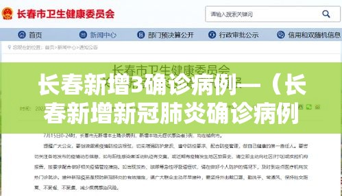 长春新增3确诊病例—(长春新增新冠肺炎确诊病例3例) 长春新增3确诊病例—(长春新增新冠肺炎确诊病例3例)
