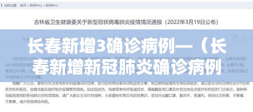 长春新增3确诊病例—(长春新增新冠肺炎确诊病例3例) 长春新增3确诊病例—(长春新增新冠肺炎确诊病例3例)
