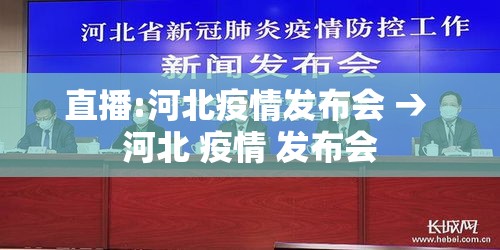 直播:河北疫情发布会 → 河北 疫情 发布会
