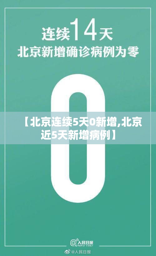 【北京连续5天0新增,北京近5天新增病例】 【北京连续5天0新增,北京近5天新增病例】