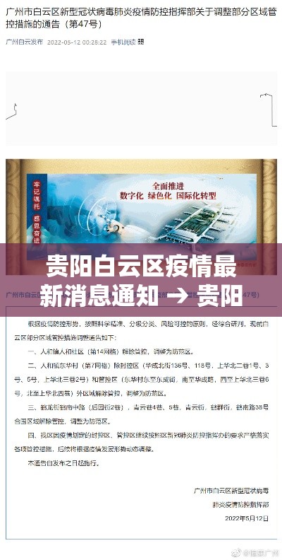 贵阳白云区疫情最新消息通知 → 贵阳白云区疫情最新通告 贵阳白云区疫情最新消息通知 → 贵阳白云区疫情最新通告
