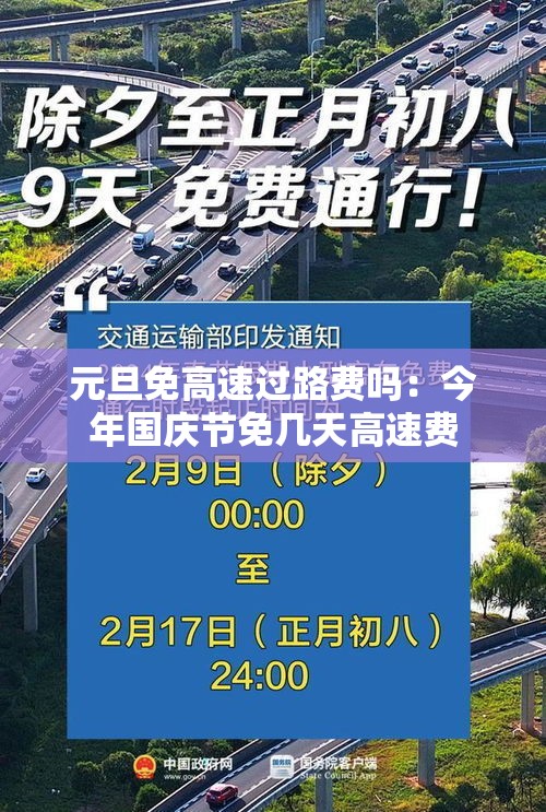 元旦免高速过路费吗:今年国庆节免几天高速费 元旦免高速过路费吗:今年国庆节免几天高速费