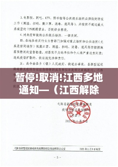 暂停!取消!江西多地通知—(江西解除疫情封锁) 暂停!取消!江西多地通知—(江西解除疫情封锁)