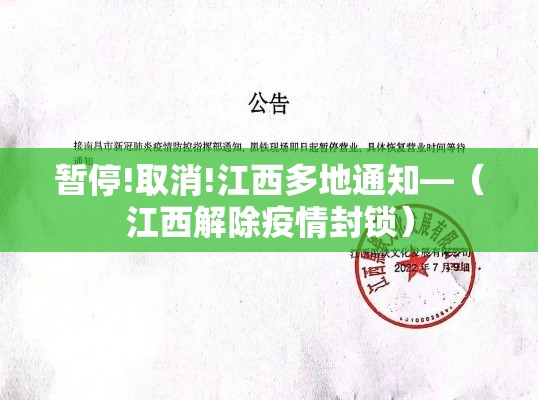 暂停!取消!江西多地通知—(江西解除疫情封锁) 暂停!取消!江西多地通知—(江西解除疫情封锁)