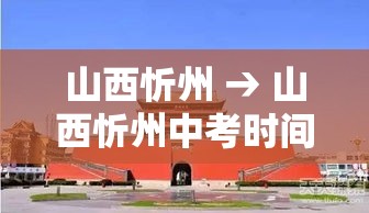 山西忻州 → 山西忻州中考时间