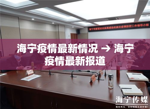 海宁疫情最新情况 → 海宁疫情最新报道 海宁疫情最新情况 → 海宁疫情最新报道
