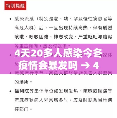 4天20多人感染今冬疫情会暴发吗 → 4天20多人感染今冬疫情会暴发吗视频 4天20多人感染今冬疫情会暴发吗 → 4天20多人感染今冬疫情会暴发吗视频