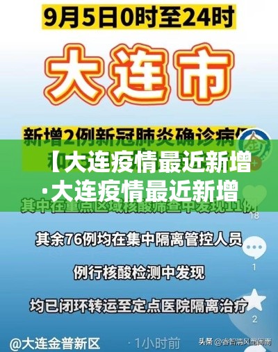 【大连疫情最近新增·大连疫情最近新增病例】