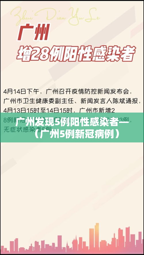 广州发现5例阳性感染者—(广州5例新冠病例) 广州发现5例阳性感染者—(广州5例新冠病例)