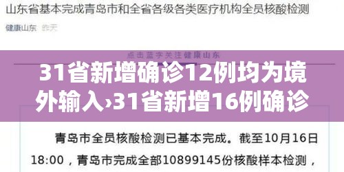 31省新增确诊12例均为境外输入›31省新增16例确诊均为境外输入