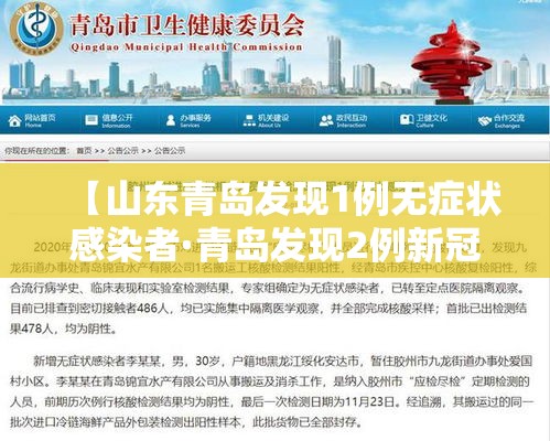 【山东青岛发现1例无症状感染者·青岛发现2例新冠肺炎无症状感染者】 【山东青岛发现1例无症状感染者·青岛发现2例新冠肺炎无症状感染者】