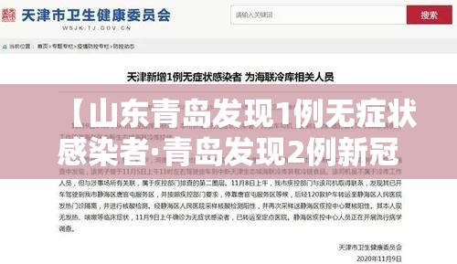【山东青岛发现1例无症状感染者·青岛发现2例新冠肺炎无症状感染者】 【山东青岛发现1例无症状感染者·青岛发现2例新冠肺炎无症状感染者】