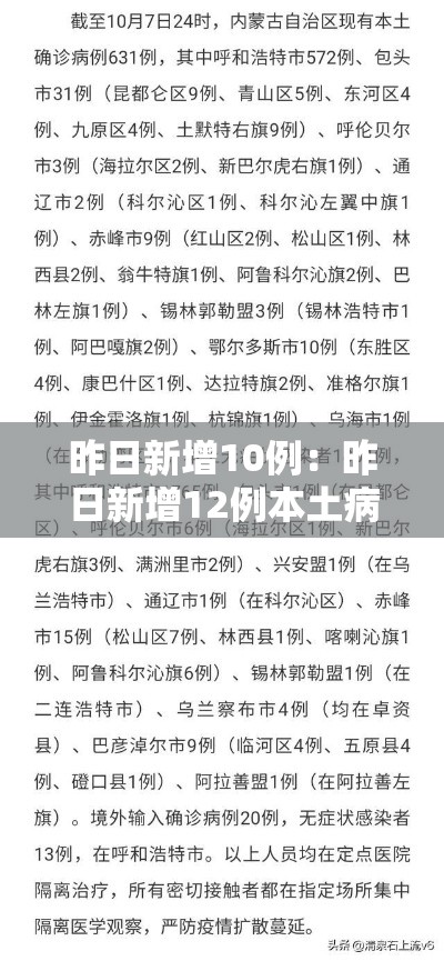 昨日新增10例：昨日新增12例本土病例详情