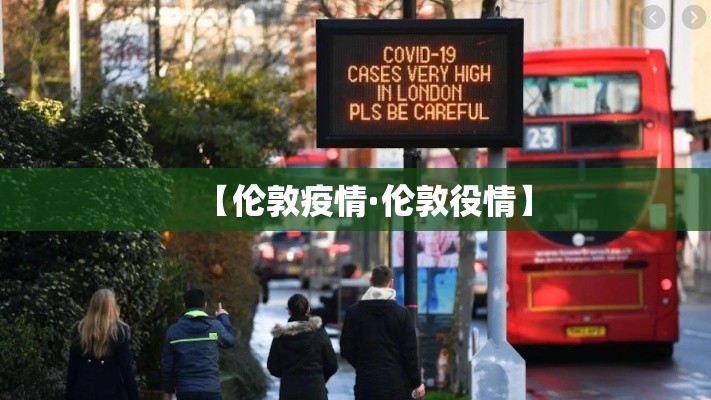 【伦敦疫情·伦敦役情】 【伦敦疫情·伦敦役情】