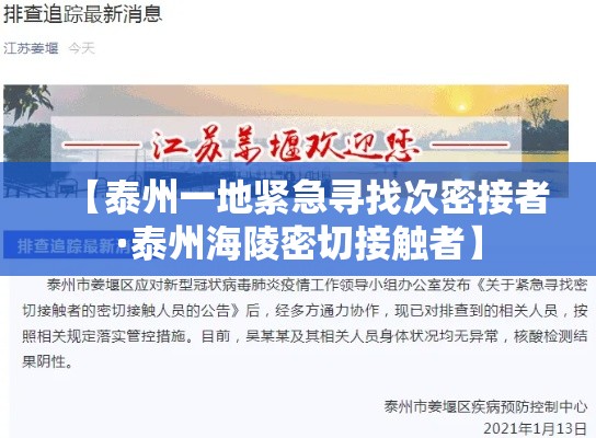 【泰州一地紧急寻找次密接者·泰州海陵密切接触者】 【泰州一地紧急寻找次密接者·泰州海陵密切接触者】