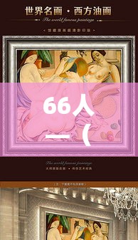 66人—（66岁老人过生日有什么讲究）