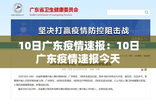 10日广东疫情速报：10日广东疫情速报今天