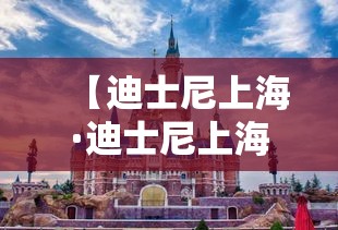 【迪士尼上海·迪士尼上海门票】 【迪士尼上海·迪士尼上海门票】