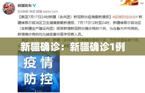 新疆确诊：新疆确诊1例