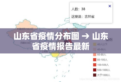 山东省疫情分布图 → 山东省疫情报告最新