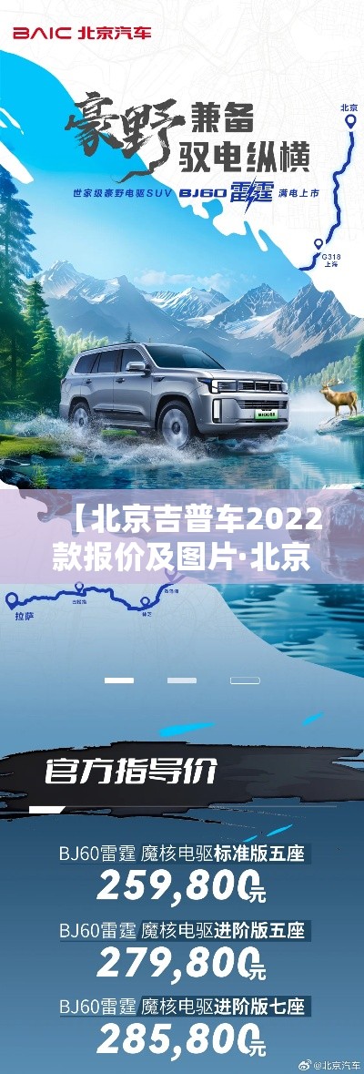【北京吉普车2022款报价及图片·北京吉普2021新款图片】