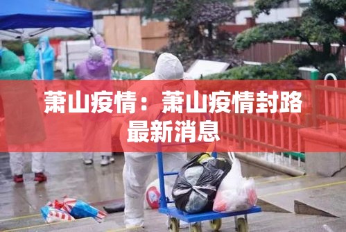 萧山疫情:萧山疫情封路最新消息 萧山疫情:萧山疫情封路最新消息