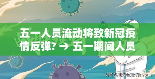 五一人员流动将致新冠疫情反弹? → 五一期间人员流动 五一人员流动将致新冠疫情反弹? → 五一期间人员流动
