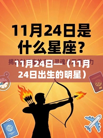 11月24日—（11月24日出生的明星）