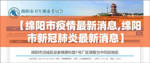 【绵阳市疫情最新消息,绵阳市新冠肺炎最新消息】 【绵阳市疫情最新消息,绵阳市新冠肺炎最新消息】