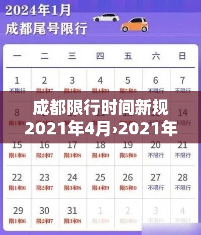 成都限行时间新规2021年4月›2021年成都限行时间最新规定 成都限行时间新规2021年4月›2021年成都限行时间最新规定