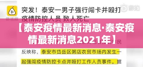 【泰安疫情最新消息·泰安疫情最新消息2021年】 【泰安疫情最新消息·泰安疫情最新消息2021年】