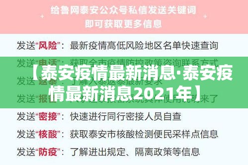 【泰安疫情最新消息·泰安疫情最新消息2021年】 【泰安疫情最新消息·泰安疫情最新消息2021年】