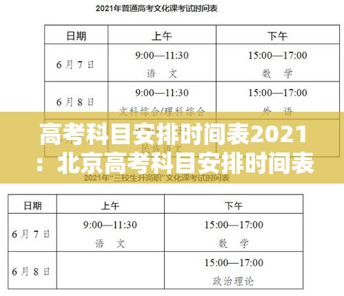 高考科目安排时间表2021：北京高考科目安排时间表