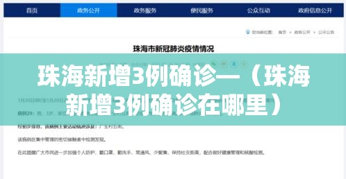 珠海新增3例确诊—(珠海新增3例确诊在哪里) 珠海新增3例确诊—(珠海新增3例确诊在哪里)
