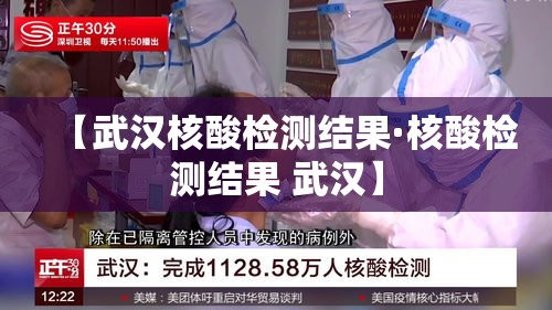【武汉核酸检测结果·核酸检测结果 武汉】 【武汉核酸检测结果·核酸检测结果 武汉】
