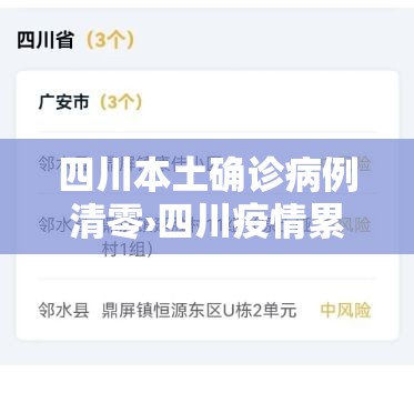 四川本土确诊病例清零›四川疫情累计确诊 四川本土确诊病例清零›四川疫情累计确诊