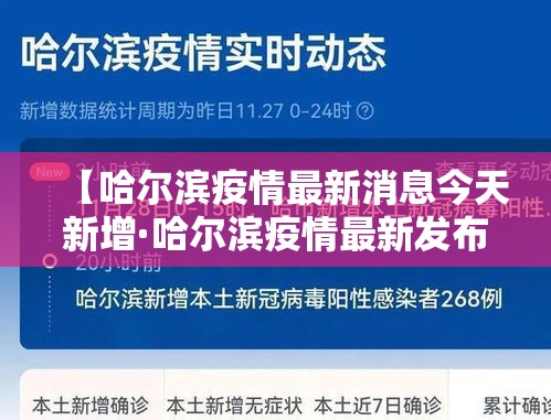 【哈尔滨疫情最新消息今天新增·哈尔滨疫情最新发布】 【哈尔滨疫情最新消息今天新增·哈尔滨疫情最新发布】
