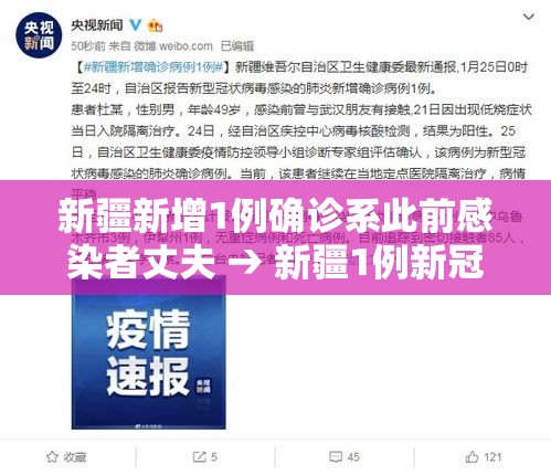 新疆新增1例确诊系此前感染者丈夫 → 新疆1例新冠 新疆新增1例确诊系此前感染者丈夫 → 新疆1例新冠