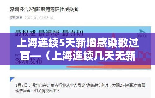 上海连续5天新增感染数过百—(上海连续几天无新增) 上海连续5天新增感染数过百—(上海连续几天无新增)