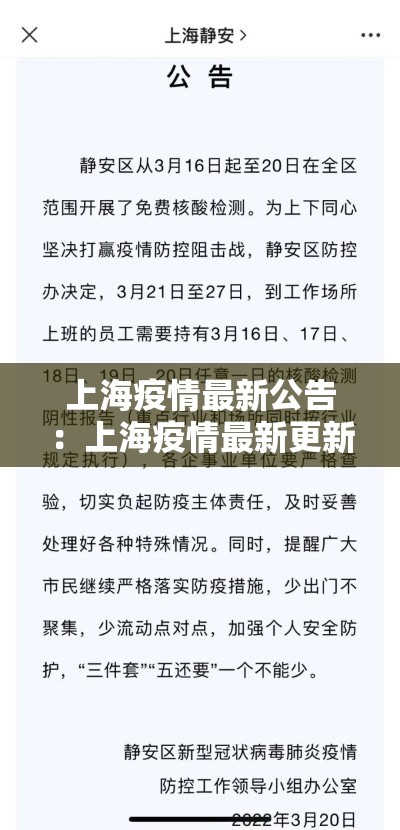 上海疫情最新公告:上海疫情最新更新 上海疫情最新公告:上海疫情最新更新