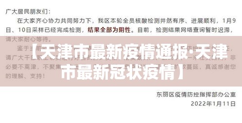 【天津市最新疫情通报·天津市最新冠状疫情】